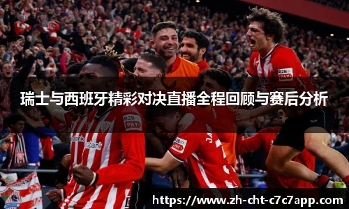 瑞士与西班牙精彩对决直播全程回顾与赛后分析