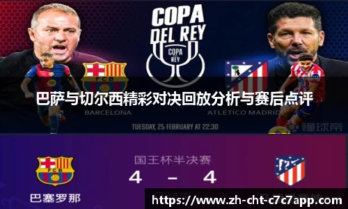 巴萨与切尔西精彩对决回放分析与赛后点评