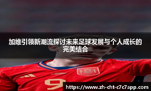 加维引领新潮流探讨未来足球发展与个人成长的完美结合