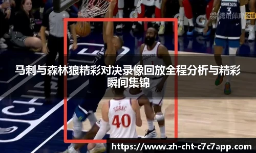 马刺与森林狼精彩对决录像回放全程分析与精彩瞬间集锦