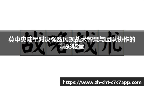 莫中央陆军对决强敌展现战术智慧与团队协作的精彩较量