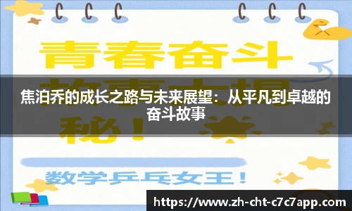 焦泊乔的成长之路与未来展望：从平凡到卓越的奋斗故事