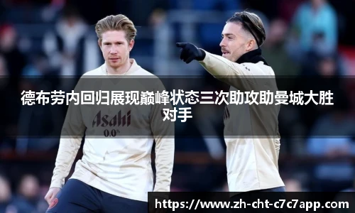 德布劳内回归展现巅峰状态三次助攻助曼城大胜对手