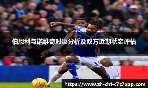 伯恩利与诺维奇对决分析及双方近期状态评估