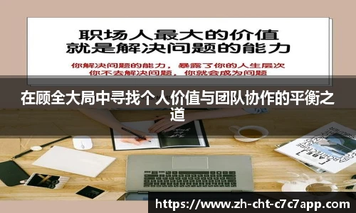 在顾全大局中寻找个人价值与团队协作的平衡之道