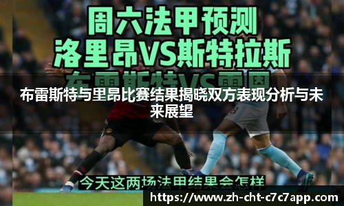 布雷斯特与里昂比赛结果揭晓双方表现分析与未来展望