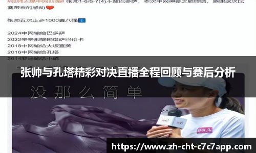 张帅与孔塔精彩对决直播全程回顾与赛后分析