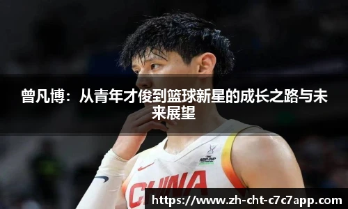 曾凡博：从青年才俊到篮球新星的成长之路与未来展望
