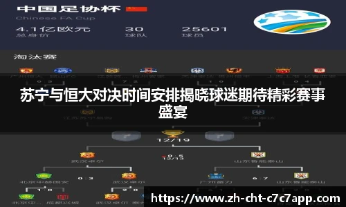 苏宁与恒大对决时间安排揭晓球迷期待精彩赛事盛宴