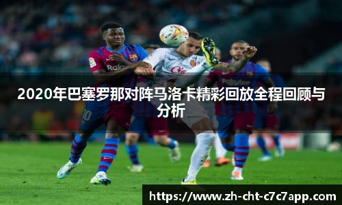 2020年巴塞罗那对阵马洛卡精彩回放全程回顾与分析