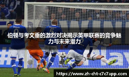 伯顿与考文垂的激烈对决揭示英甲联赛的竞争魅力与未来潜力