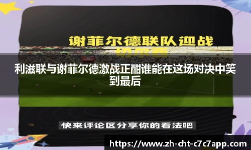 利滋联与谢菲尔德激战正酣谁能在这场对决中笑到最后