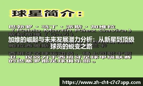 加维的崛起与未来发展潜力分析：从新星到顶级球员的蜕变之路