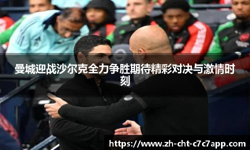 曼城迎战沙尔克全力争胜期待精彩对决与激情时刻