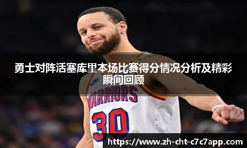 勇士对阵活塞库里本场比赛得分情况分析及精彩瞬间回顾