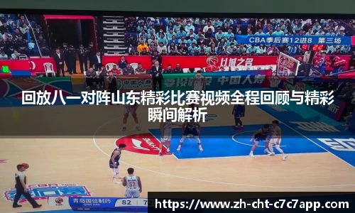 回放八一对阵山东精彩比赛视频全程回顾与精彩瞬间解析
