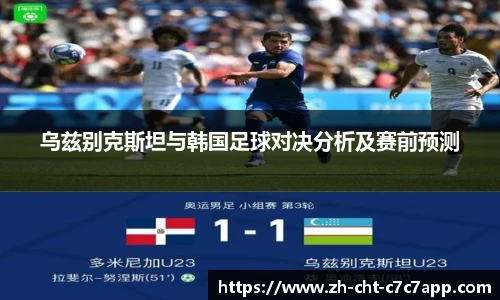 乌兹别克斯坦与韩国足球对决分析及赛前预测