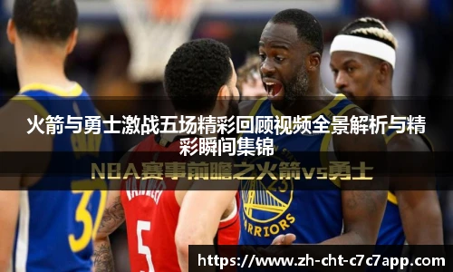 火箭与勇士激战五场精彩回顾视频全景解析与精彩瞬间集锦