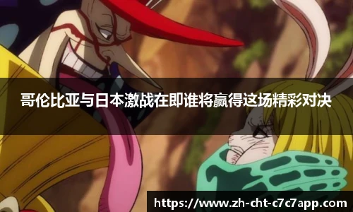 哥伦比亚与日本激战在即谁将赢得这场精彩对决
