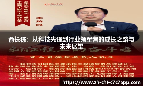 俞长栋：从科技先锋到行业领军者的成长之路与未来展望