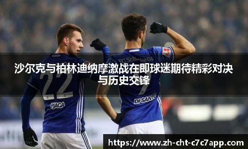 沙尔克与柏林迪纳摩激战在即球迷期待精彩对决与历史交锋