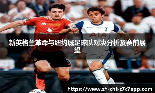 新英格兰革命与纽约城足球队对决分析及赛前展望