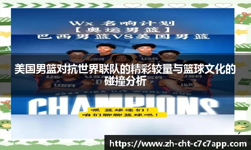 美国男篮对抗世界联队的精彩较量与篮球文化的碰撞分析