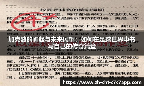 加克波的崛起与未来展望：如何在足球世界中书写自己的传奇篇章
