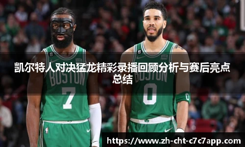 凯尔特人对决猛龙精彩录播回顾分析与赛后亮点总结