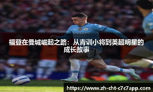 福登在曼城崛起之路：从青训小将到英超明星的成长故事