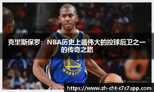 克里斯保罗：NBA历史上最伟大的控球后卫之一的传奇之路