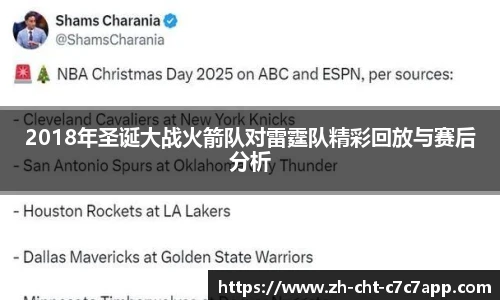 2018年圣诞大战火箭队对雷霆队精彩回放与赛后分析