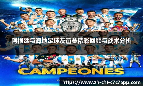 阿根廷与海地足球友谊赛精彩回顾与战术分析