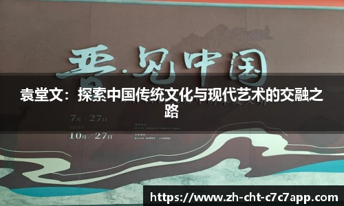 袁堂文:探索中国传统文化与现代艺术的交融之路