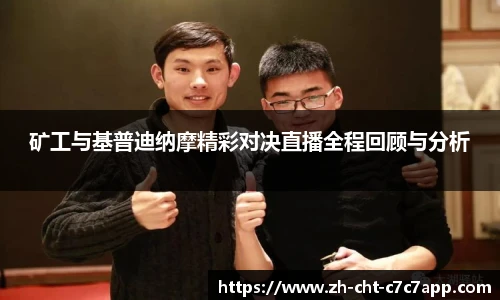 矿工与基普迪纳摩精彩对决直播全程回顾与分析