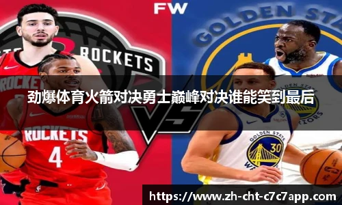 劲爆体育火箭对决勇士巅峰对决谁能笑到最后