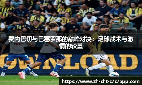 费内巴切与巴塞罗那的巅峰对决：足球战术与激情的较量