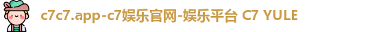 c7c7.app-c7娱乐官网-娱乐平台 C7 YULE c7c7.app-c7娱乐官网-娱乐平台 C7 YULE